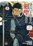 片田舎のおっさん、剣聖になる～ただの田舎の剣術師範だったのに、大成した弟子たちが俺を放ってくれない件～　9 (ヤングチャンピオン・コミックス)