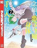 ＜念願の悪役令嬢の身体を手に入れたぞ！（７） (マガジンポケットコミックス)＞