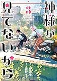 神様が見てないから 3巻 (デジタル版ビッグガンガンコミックス)