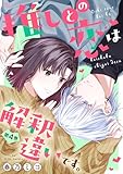 ＜推しとの恋は解釈違いです。 ： 4 (ジュールコミックス)＞