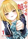 ＜ナマイキ旭ちゃんをわからせたい（１） (マガジンポケットコミックス)＞