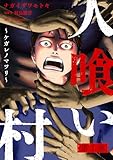 人喰い村～ケガレノマツリ～ ： 1 (アクションコミックス)