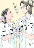 生産性のないニゴリカワ ： 5 (ジュールコミックス)