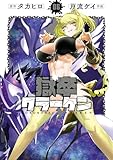 獄卒クラーケン 6巻 (デジタル版ビッグガンガンコミックス)