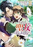 ＜わたし、聖女じゃありませんから（コミック） ： 8 (モンスターコミックスｆ)＞