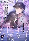 居ついた美男子（オトコ）とエッチな関係始めました。 ： 3 (アクションコミックス)