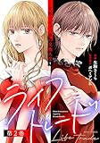 ＜ライフトレード～主婦とキャバ嬢の交換人生～ ： 2 (ジュールコミックス)＞