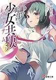 とある暗部の少女共棲（５） (電撃文庫)