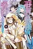 世界最強の後衛　～迷宮国の新人探索者～　９ (カドカワBOOKS)