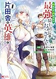 ＜寝取られ追放された最強騎士団長のおっさん、片田舎で英雄に祭り上げられる（コミック） ： 1 (モンスターコミックス)＞