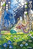 グリーンスライムに転生した俺は、呪われた異世界を緑でいっぱいにするようです。 (カドカワBOOKS)