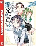 ＜転生貴族、鑑定スキルで成り上がる　～弱小領地を受け継いだので、優秀な人材を増やしていたら、最強領地になってた～（１９） (マガジンポケットコミックス)＞