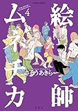 絵師ムネチカ ： 4 (アクションコミックス)