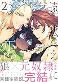 ＜遠吠えに恋 ： 2 (コミックマージナル)＞