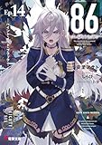 ８６―エイティシックス―Ep.14　―ペイント・イット・ブラック― (電撃文庫)