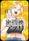 ＜密告交換アプリ ： 3 (アクションコミックス)＞