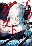 ＜ブラディクト 1巻 (デジタル版Gファンタジーコミックス)＞