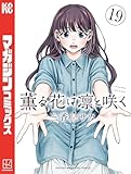 ＜薫る花は凛と咲く（１９） (マガジンポケットコミックス)＞