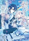 誤解された『身代わりの魔女』は、国王から最初の恋と最後の恋を捧げられる 6巻 (デジタル版SQEXノベル)