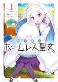 ＜廃公園のホームレス聖女 1巻 (デジタル版ガンガンコミックスONLINE)＞
