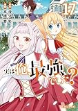 ＜実は俺、最強でした？（１７） (シリウスコミックス)＞