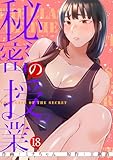 秘密の授業【電子単行本版】18 (Rush!)