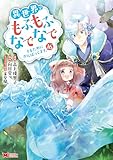 ＜異世界でもふもふなでなでするためにがんばってます。（コミック） ： 16 (モンスターコミックスｆ)＞
