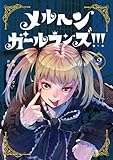 メルヘン・ガール・ランズ!!! 2巻 (デジタル版ガンガンコミックスＵＰ！)