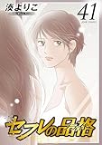 ＜セフレの品格－プライド－ ： 41 (ジュールコミックス)＞