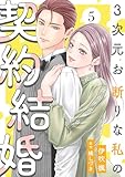 ＜3次元お断りな私の契約結婚 ： 5 (KoiYui（恋結）)＞
