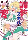 俺の調教スキルがなんか変 ： 2 (アクションコミックス)