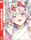 ＜魁の花巫女（５） (マガジンポケットコミックス)＞
