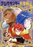 ＜アレクサンダー英雄戦記～最強の土魔術士～（３） (月マガ基地)＞