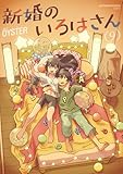 新婚のいろはさん ： 9 (アクションコミックス)