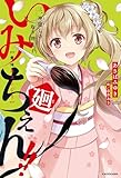 いみちぇん!!廻 三.神隠しの取り替え子 (角川書店単行本)