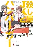 殺し屋JKとハンバーガー (電撃文庫)