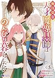 ＜無自覚な天才魔導具師はのんびり暮らしたい（コミック） ： 5 (モンスターコミックスｆ)＞