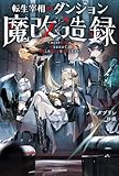 転生宰相のダンジョン魔改造録 ~ポンコツ魔王様に頼られたので、壊滅した魔王軍を再建します~ (カドカワBOOKS)