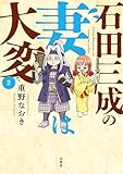 石田三成の妻は大変 : 2 (アクションコミックス)