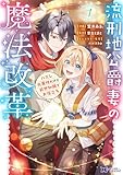 ＜流刑地公爵妻の魔法改革 ハズレ光属性だけど前世知識でお役立ち（コミック） ： 1 (モンスターコミックスｆ)＞