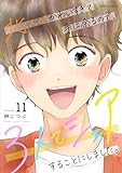 北くんがかわいすぎて手に余るので、３人でシェアすることにしました。 ： 11 【電子コミック限定特典付き】 (ジュールコミックス)