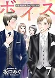 ボイス～児童養護施設の子どもたち～ ： 7 (ジュールコミックス)