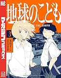 ＜地球のこども（３） (マガジンポケットコミックス)＞