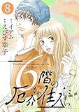 ＜6階の厄介な住人たち ： 8 (KoiYui（恋結）)＞