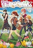 聖女じゃなかったので、王宮でのんびりご飯を作ることにしました 13 (カドカワBOOKS)
