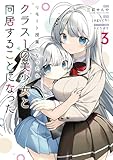 ＜リモート授業になったらクラス1の美少女と同居することになった 3巻 (デジタル版ガンガンコミックス)＞