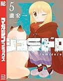 ＜ジュミドロ（５） (マガジンポケットコミックス)＞
