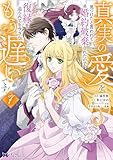 真実の愛を見つけたと言われて婚約破棄されたので、復縁を迫られても今さらもう遅いです！（コミック） ： 7 (モンスターコミックスｆ)