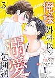 ＜俺様外科医の溺愛包囲網 ： 3 (KoiYui（恋結）)＞