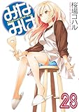みなみけ（２８） (ヤングマガジンコミックス)